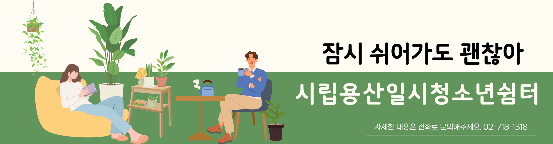 시립용산일시청소년쉼터